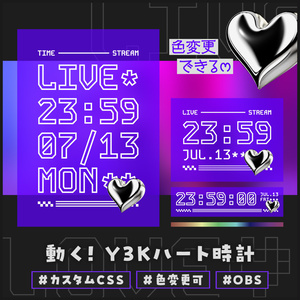 [OBS]動くY3Kハート時計│色変更可│3種×5色│配信者向け デジタル時計 HTML Digital Clock／半透明 クリア メタル クロム