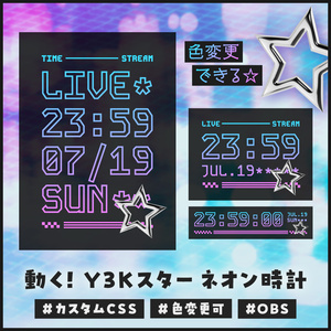 [OBS]動くY3Kスターネオン時計│色変更可│3種×5色│配信者向け デジタル時計 HTML Digital Clock／メタル クロム グラデ ゲーミング  サマー