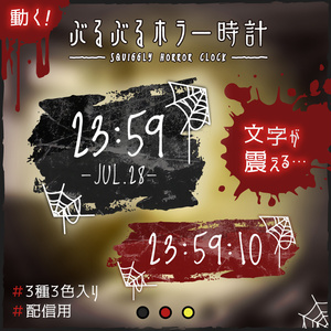 [OBS]動くぶるぶるホラー時計／3種×3色／配信者向け デジタル時計 HTML Digital Clock／夏 ホラゲ 怪談 都市伝説 お化け屋敷 怖い話 蜘蛛の巣