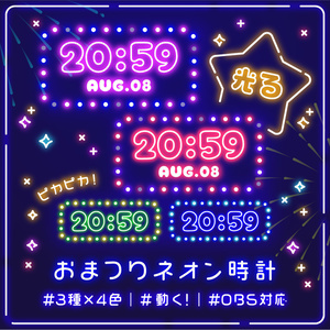 [OBS]動く!おまつりネオン配信時計／3種×4色／配信者向け デジタル時計 HTML Digital Clock／夏祭り 夜店 屋台 電飾 真夜中 テーマパーク 遊園地 ネオンライト 誕生日
