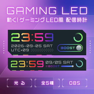 [OBS]動くゲーミングLED配信時計│5種│配信者向け デジタル時計 HTML Digital Clock│光るゲームギア ライティング
