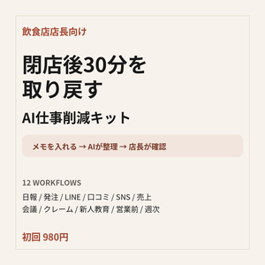 閉店後30分を取り戻す｜飲食店店長のAI仕事削減キット