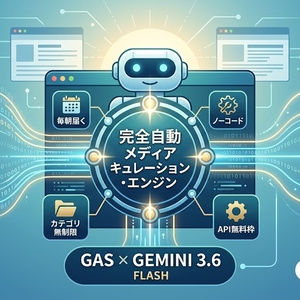 🤖【GAS×Gemini 3.6】完全自動メディアキュレーション・エンジン