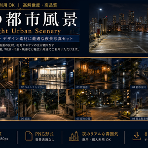 夜の都市風景 背景素材8枚セット｜1920×1080 PNG・商用利用OK