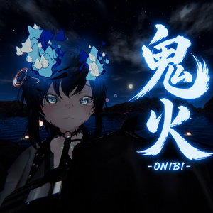 鬼火 -ONIBI-【VRChat向け炎エフェクトギミック / Modular Avatar対応】