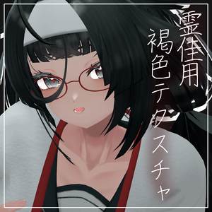 【無料】霊佳用褐色テクスチャ