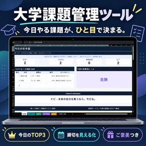 大学課題管理ツール｜今日のTOP3・締切管理・ご褒美つき｜日本語／English