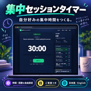 集中セッションタイマー｜時間・回数・ご褒美を自由に設定｜日本語／English