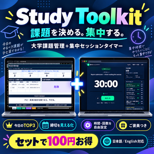 Study Toolkit｜大学課題管理＋集中セッションタイマー｜日本語・English対応