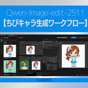 【ちびキャラ】Qwen-Imag-2511_ワークフロー
