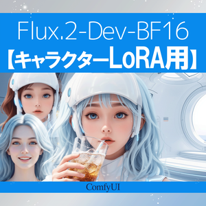 Flux_2-Dev-BF16-【キャラクターLoRA用】ComfyUIワークフロー