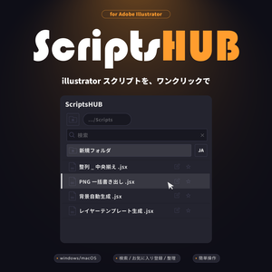 【adobe illustrator プラグイン】Scripts HUB 