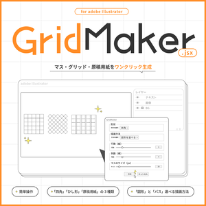 【Adobe Illustrator スクリプト】GridMaker【無料配布】