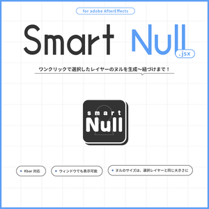 【 adobe AfterEffects 】Smart Null【期間限定 無料配布】