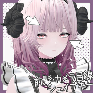 【iberis】前髪・カメラ目線シェイプキー