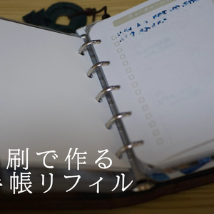 【PDFデータ】A4印刷で作るM5手帳リフィル（2026年9月版）