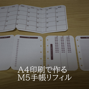 【PDFデータ】A4印刷で作るM5手帳リフィル（2026年10月版）