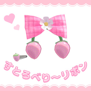 【FREE/無料】MA対応　すとろべり～リボン🎀