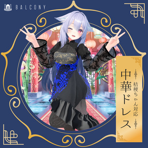 桔梗ちゃん対応（for Kikyo)『中華ドレス』 缩略图 4