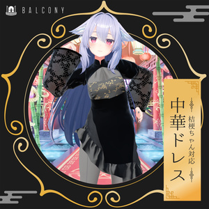 桔梗ちゃん対応（for Kikyo)『中華ドレス』 缩略图 2