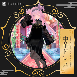 セレスティアちゃん対応（for SELESTIA)『中華ドレス』 缩略图 2