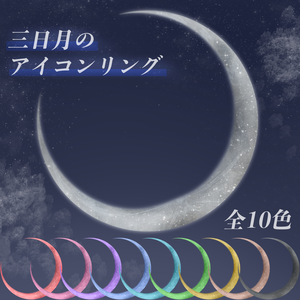 三日月のアイコンリング【返礼品◎】全10色