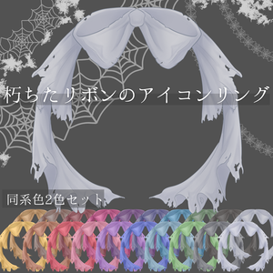 【2色セット】朽ちたリボンのアイコンリング【返礼品◎】