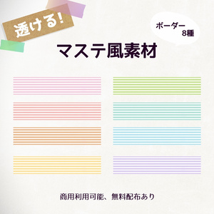 【無料あり】透ける！マステ風素材 ボーダー