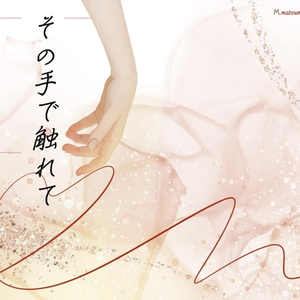 その手で触れて