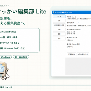 おせっかい編集部 Lite v1.0