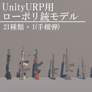 【UnityURP用】ローポリ銃セット