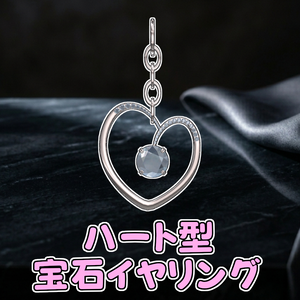 ハート型宝石イヤリング