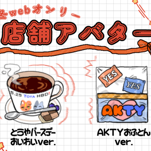 【ピクリエ用】彰冬店舗素材