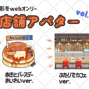 【ピクリエ用】彰冬店舗素材vol.2