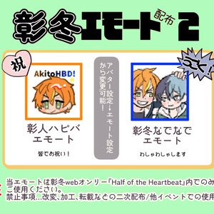 【ピクリエ用】彰冬エモート素材vol.2