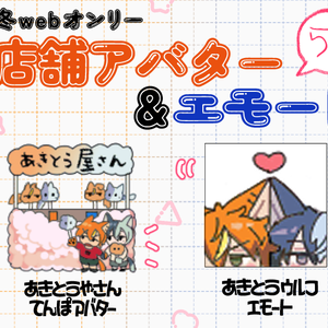 【ピクリエ用】彰冬店舗&エモート素材vol.3