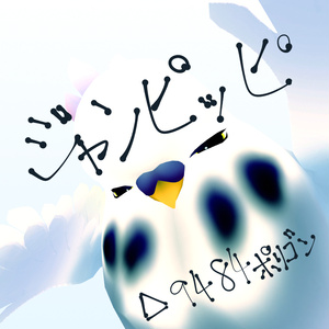 『vrchat向け』３Ｄモデル　ジャンピッピ