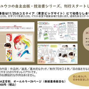 眼福ユウコ・イラスト技法書1「透明水彩で人物イラストを描いてみたいあなたへ」