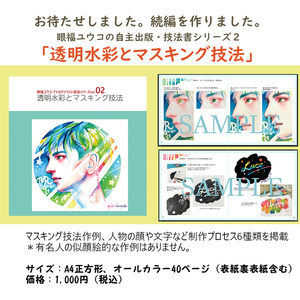眼福ユウコのイラスト技法書２ 「透明水彩とマスキング技法」