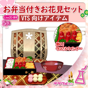 【Live2D素材】お弁当付きお花見セット