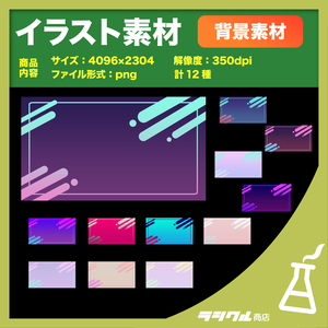 【イラスト素材】背景素材