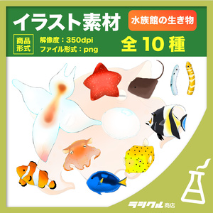 【イラスト素材】水族館の生き物01　【全１０種】