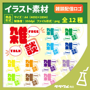 【イラスト素材】雑談配信のロゴ　【全１２種】