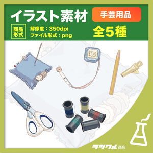 【イラスト素材】手芸用品 