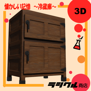 【3D小物】懐かしい記憶～冷蔵庫～