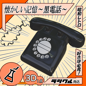 懐かしい記憶～黒電話～