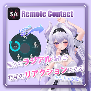 【リアルのおもちゃと連動】SARemoteContact【OSC】