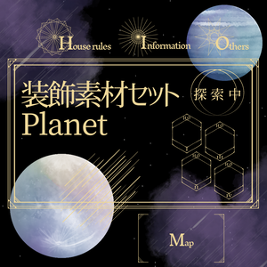 【TRPG】装飾素材セット -Planet-【ココフォリア】