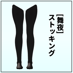 [舞夜]ストッキング 