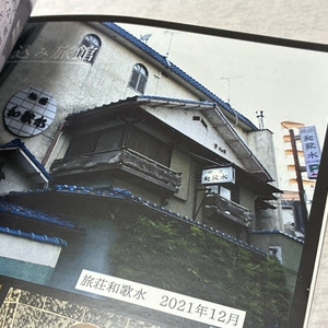 元祖夢の国 谷津遊園 東洋一の大遊園地 思い出の写真展図録【2024年12